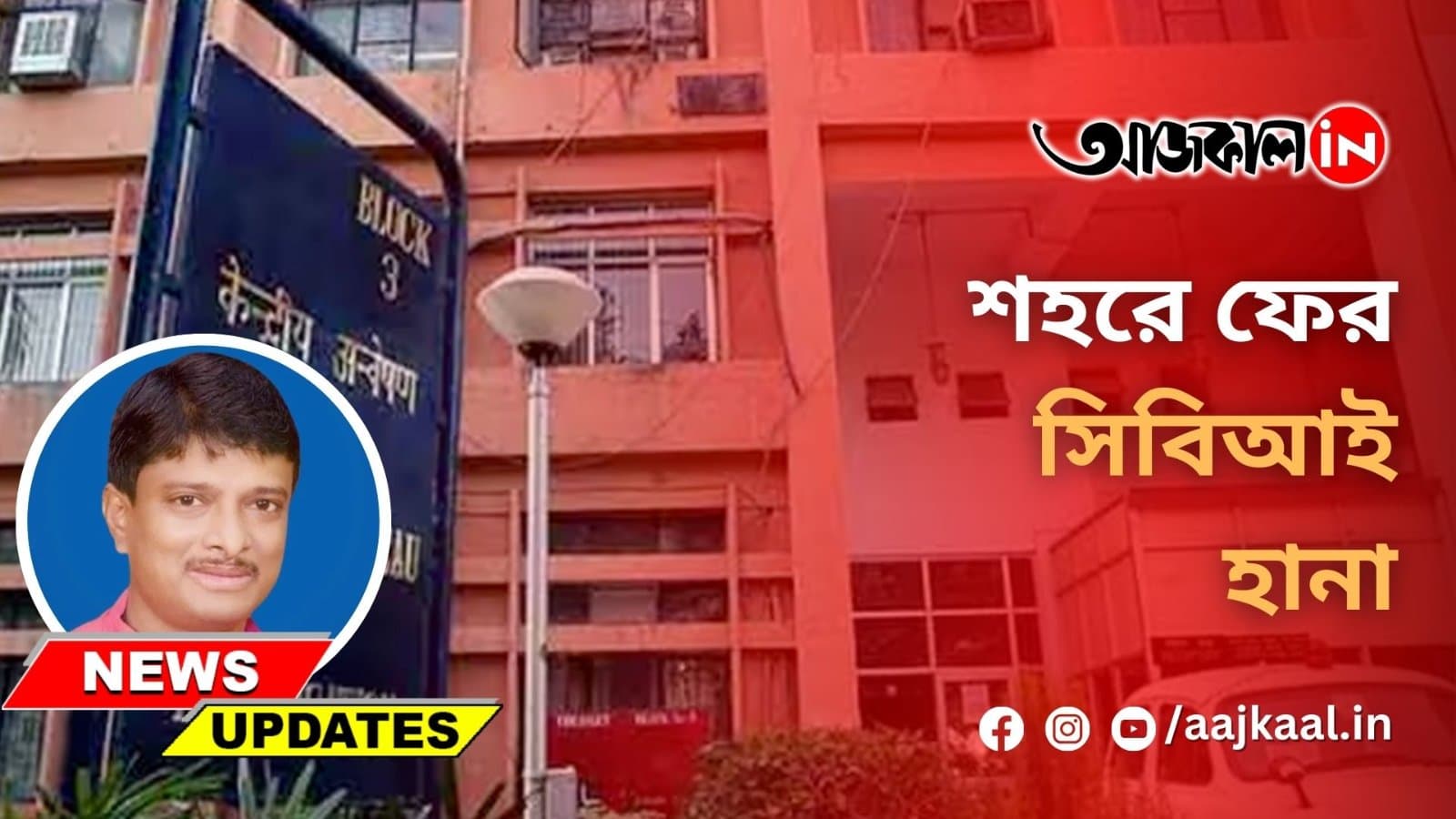 শহরে ফের সিবিআই হানা