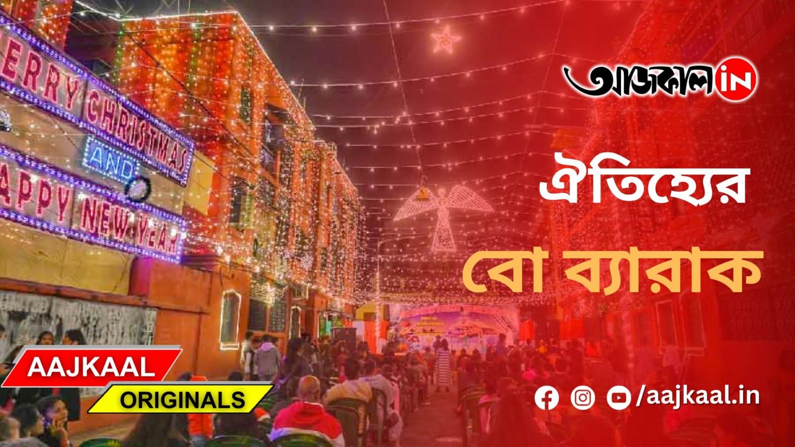 কলকাতার ঐতিহ্য বো ব্যারাক