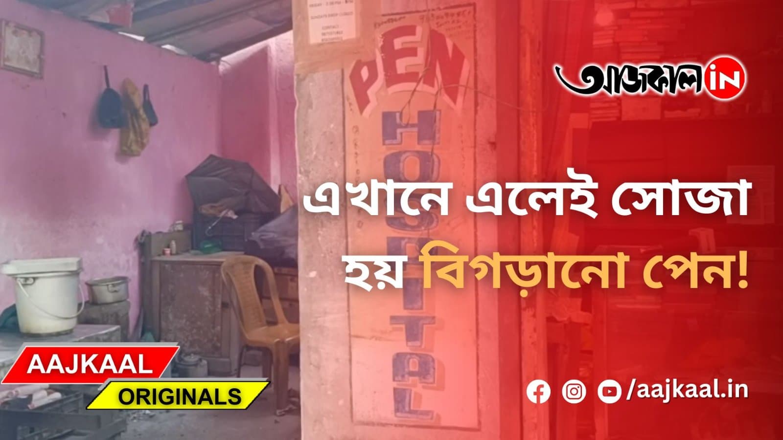 এখানে এলেই সোজা হয় বিগড়ানো পেন!