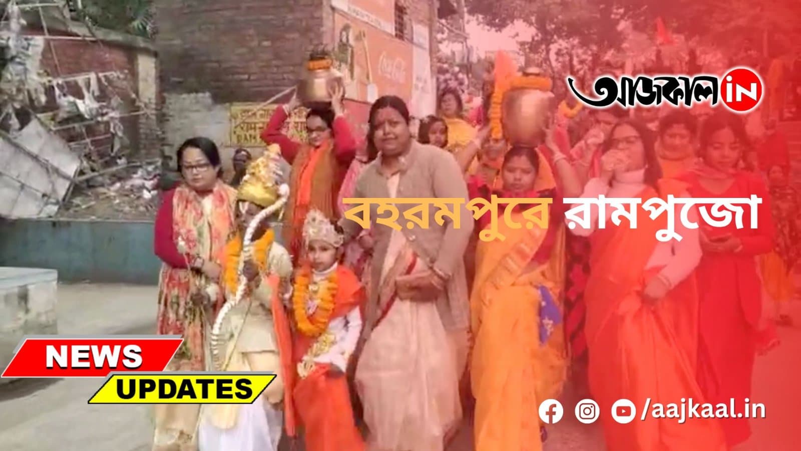  বহরমপুরে রামপুজো