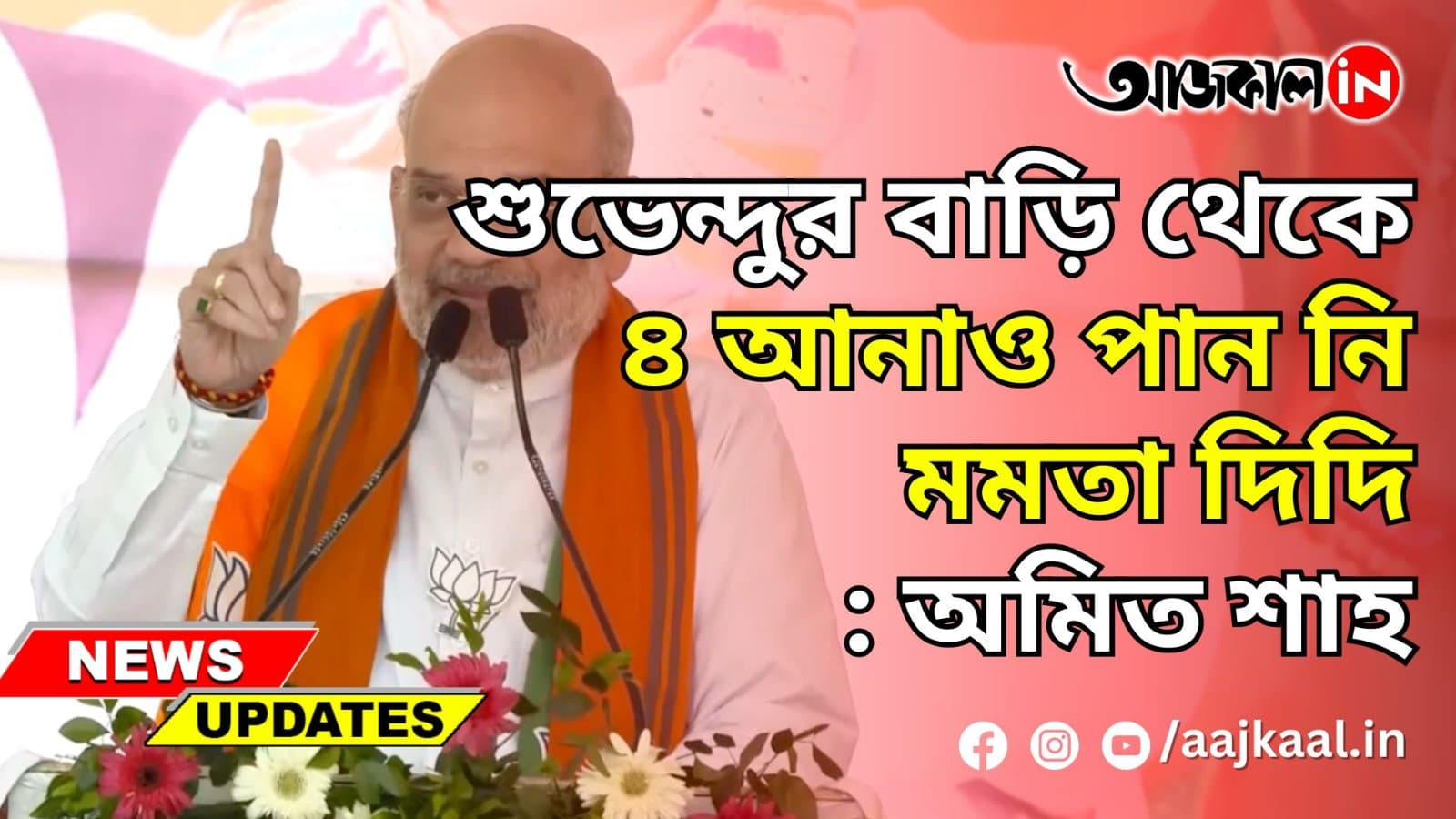 শুভেন্দুর বাড়ি থেকে ৪ আনাও পান নি মমতাদিদি: অমিত শাহ