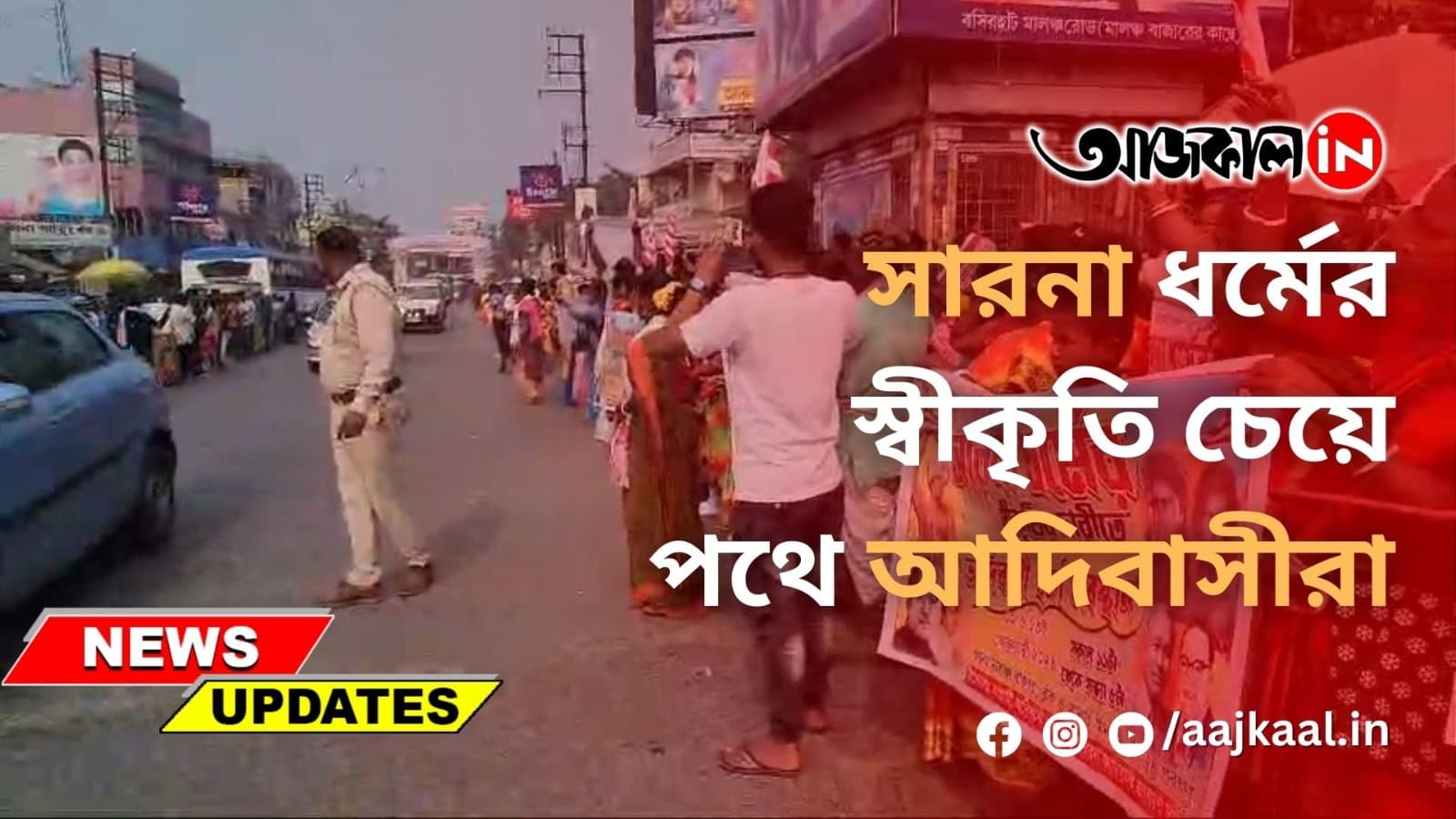 সারনা ধর্মের স্বীকৃতি চেয়ে পথে আদিবাসীরা