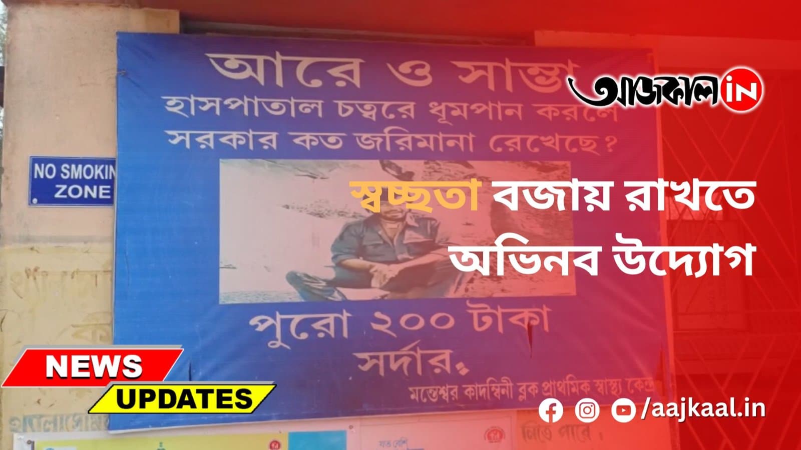 স্বচ্ছতা বজায় রাখতে অভিনব উদ্যোগ