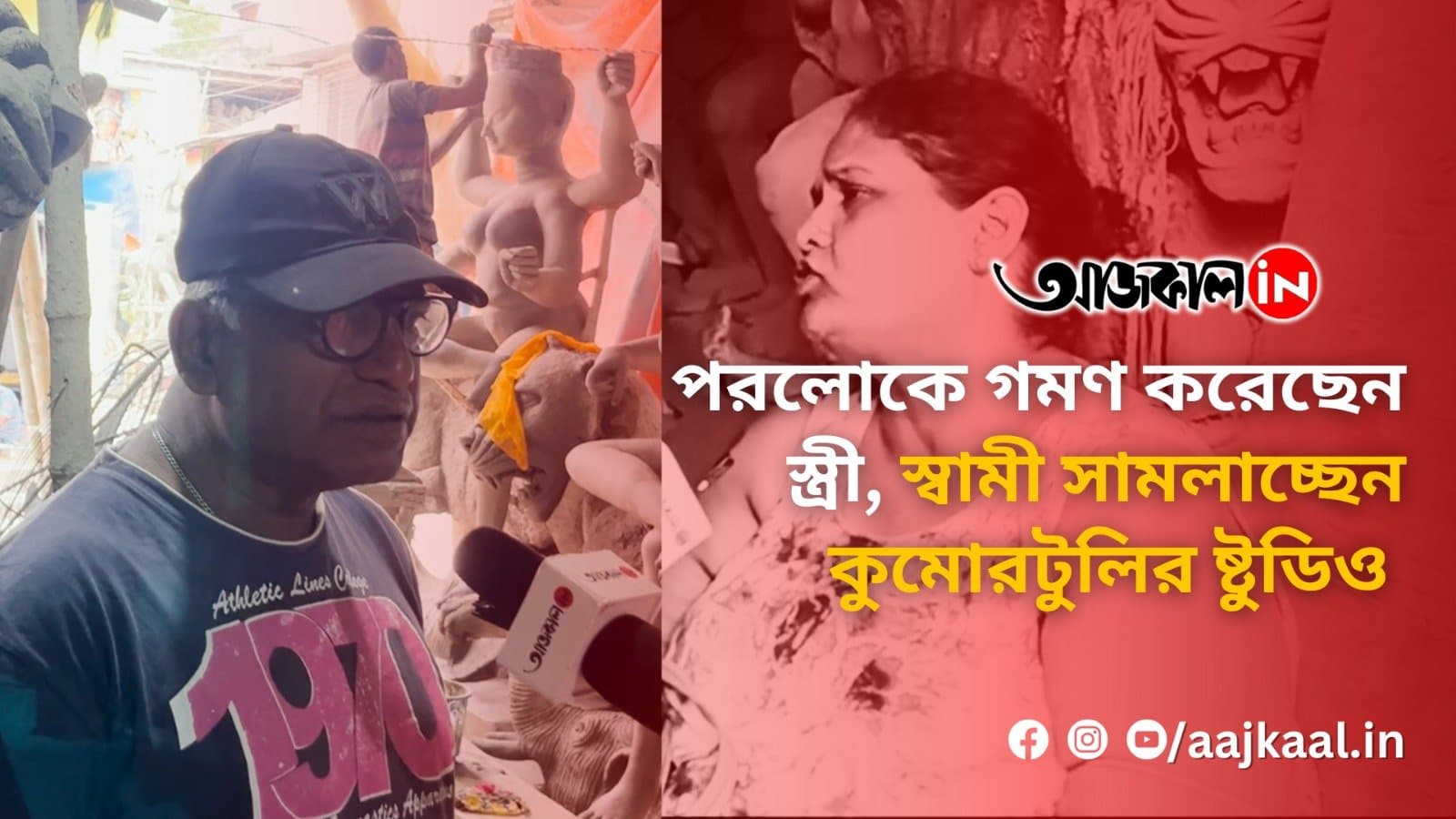 পরলোকে গমণ করেছেন স্ত্রী, স্বামী সামলাচ্ছেন কুমোরটুলির ষ্টুডিও