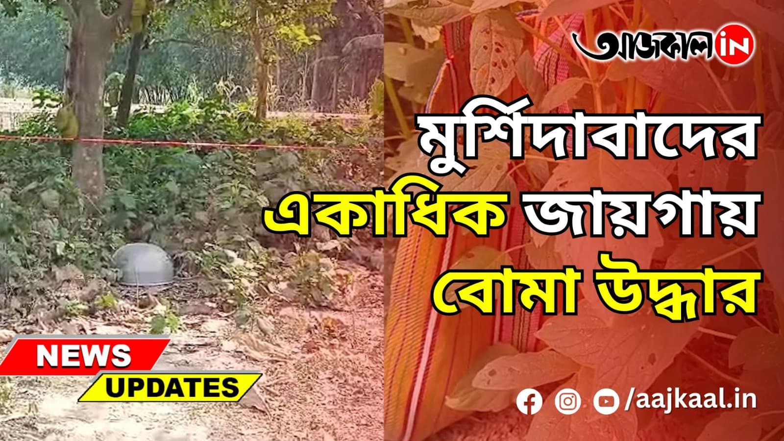 মুর্শিদাবাদের একাধিক জায়গায় বোমা উদ্ধার
