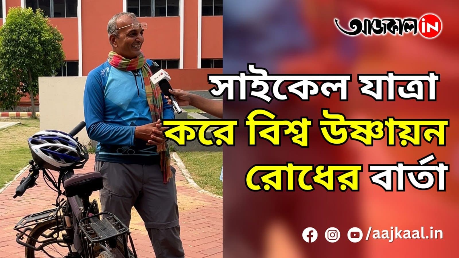 সাইকেল যাত্রা করে বিশ্ব উষ্ণায়ন রোধের বার্তা