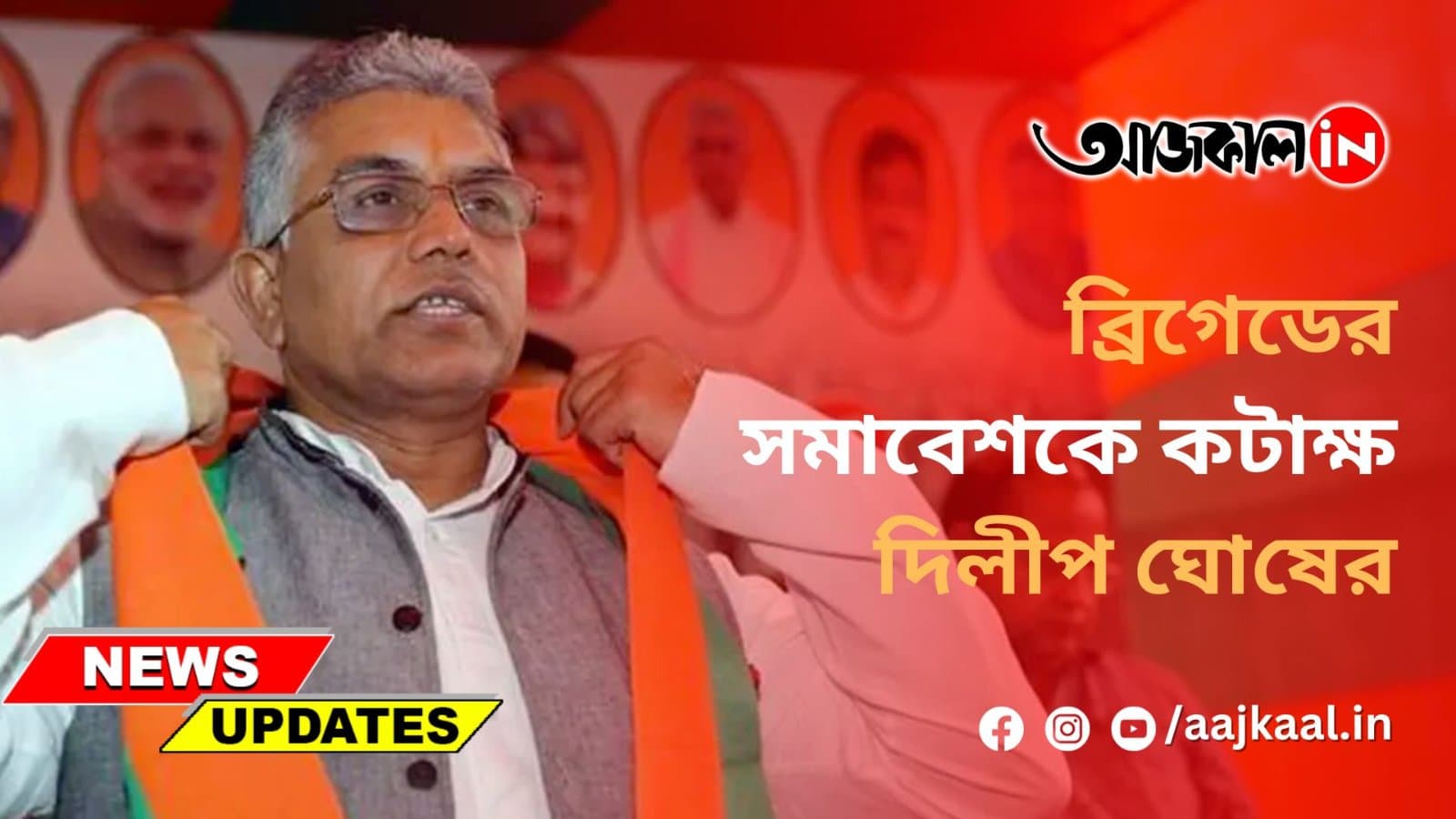 ব্রিগেডের সমাবেশকে কটাক্ষ দিলীপ ঘোষের