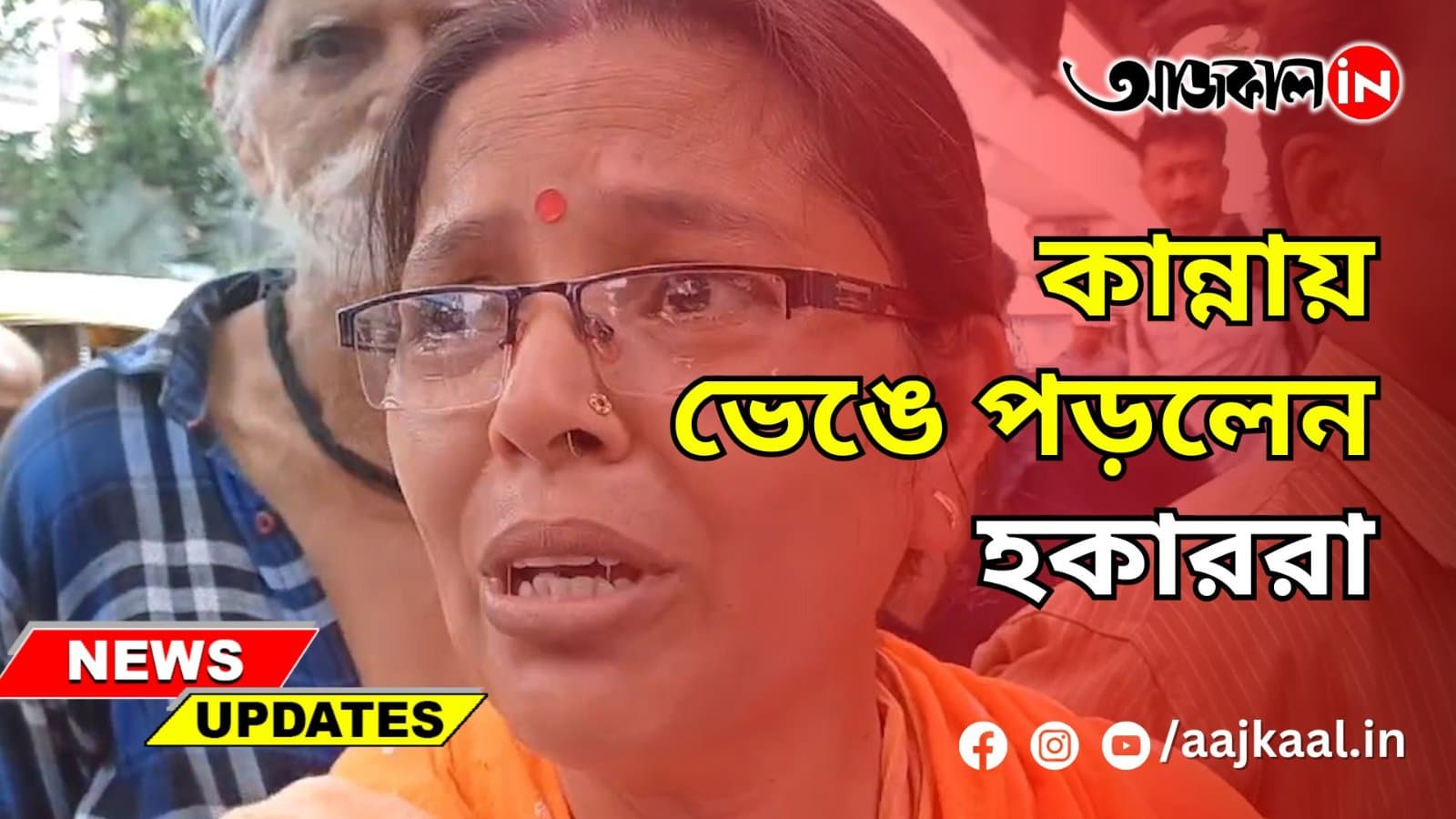 কান্নায় ভেঙে পড়লেন হকাররা