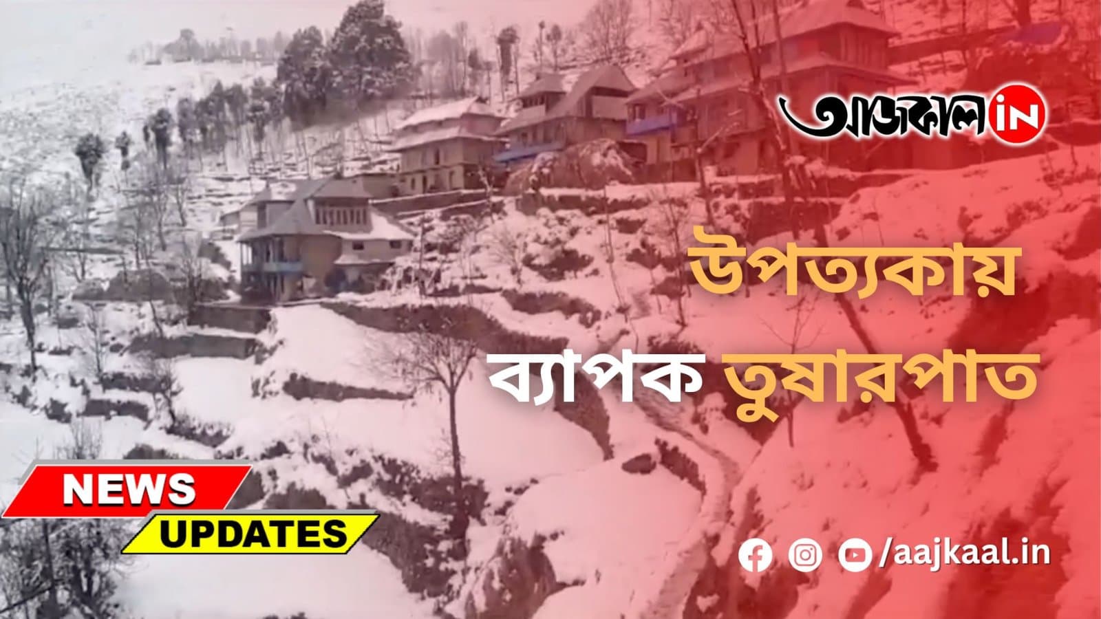 উপত্যকায় ব্যাপক তুষারপাত