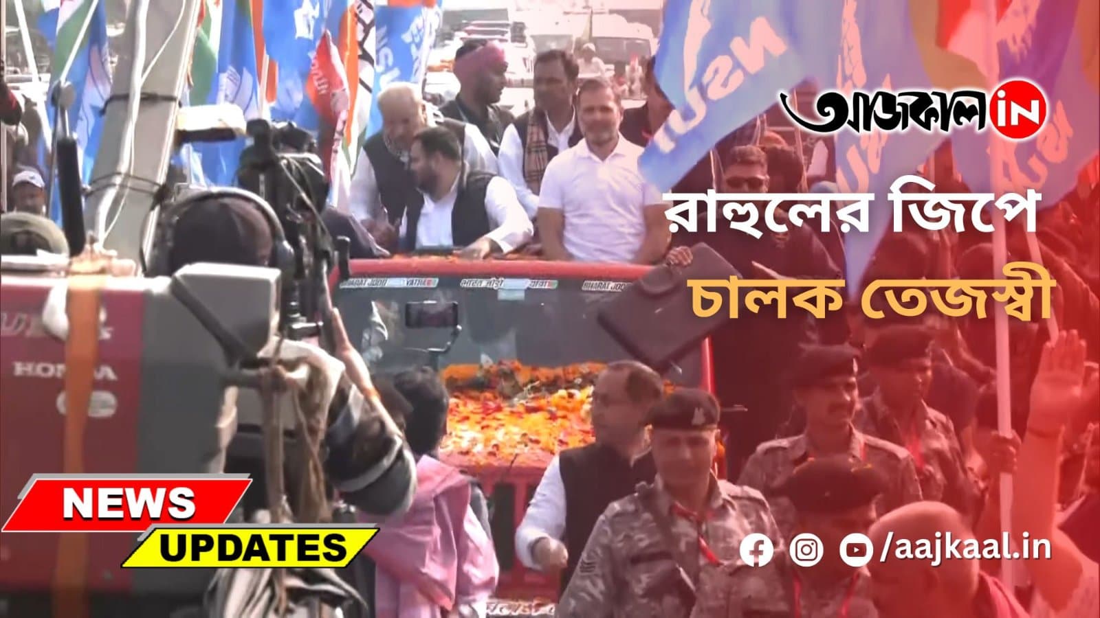রাহুলের জিপে চালক তেজস্বী