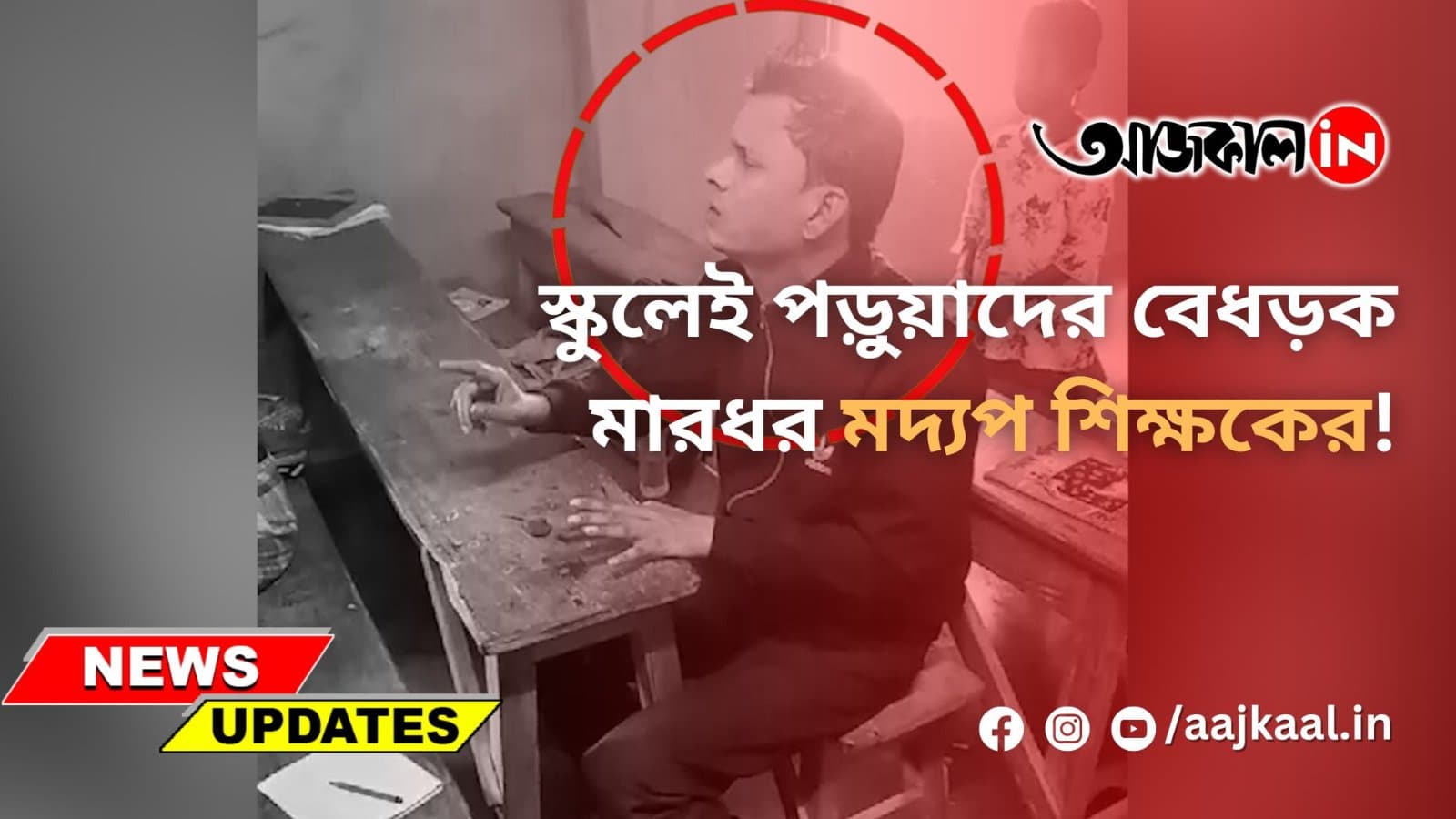 স্কুলেই পড়ুয়াদের বেধড়ক মারধর মদ্যপ শিক্ষকের!