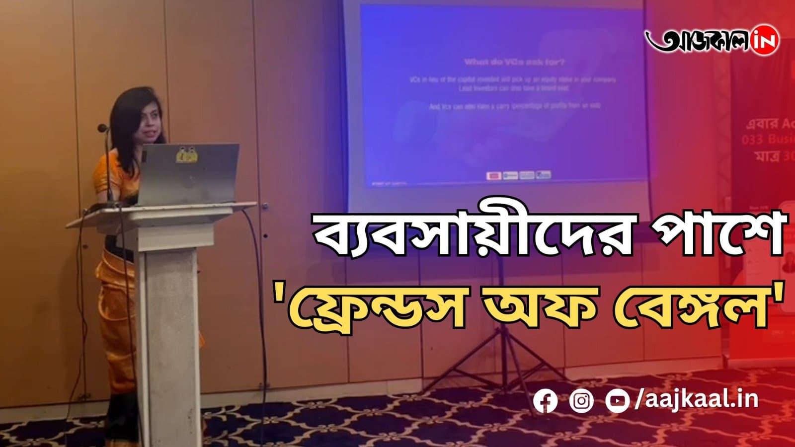 ব্যবসায়ীদের পাশে 'ফ্রেন্ডস অফ বেঙ্গল'