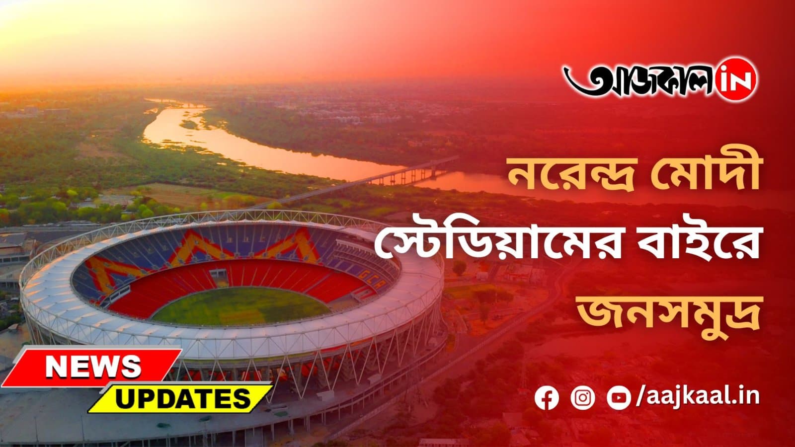নরেন্দ্র মোদী স্টেডিয়ামের বাইরে জনসমুদ্র