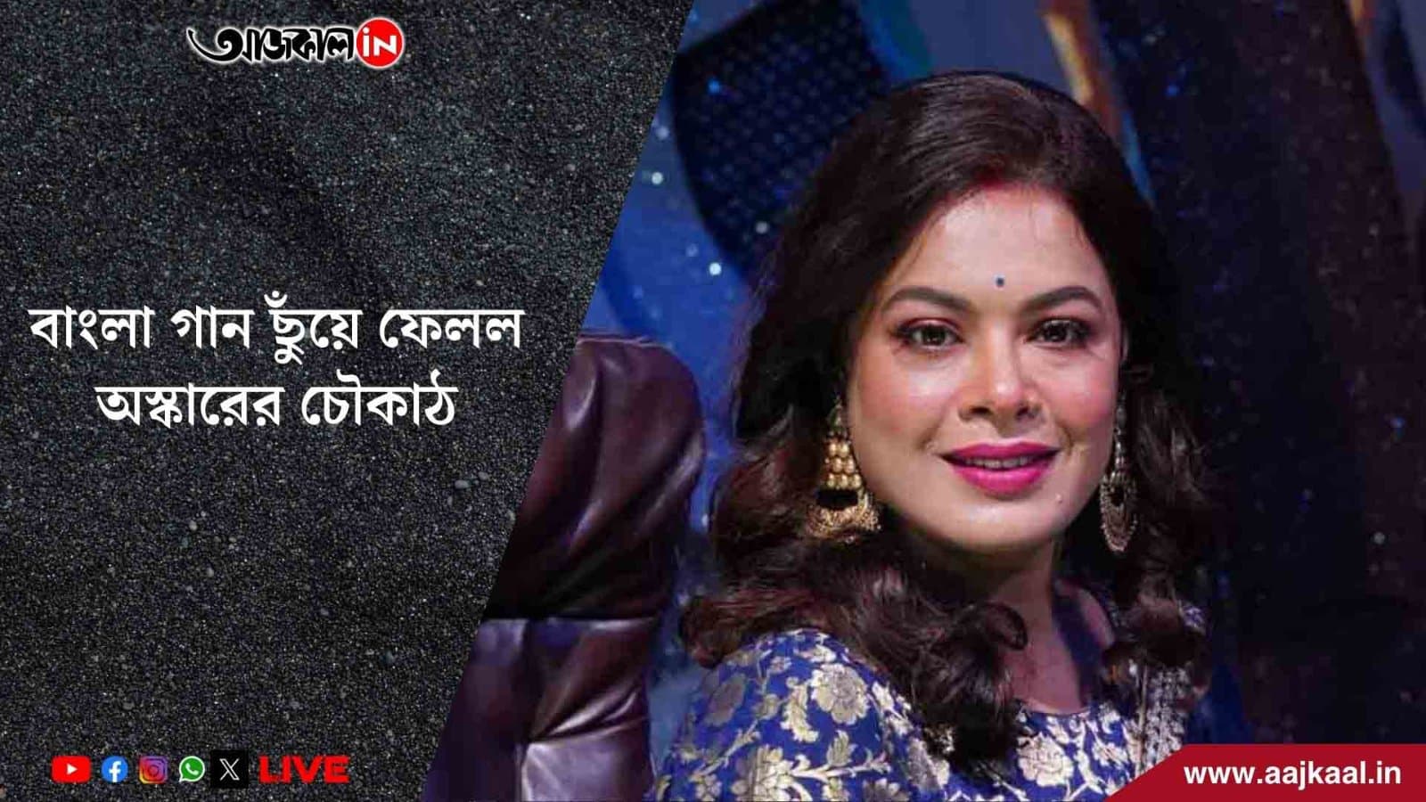বাংলা গান ছুঁয়ে ফেলল অস্কারের চৌকাঠ