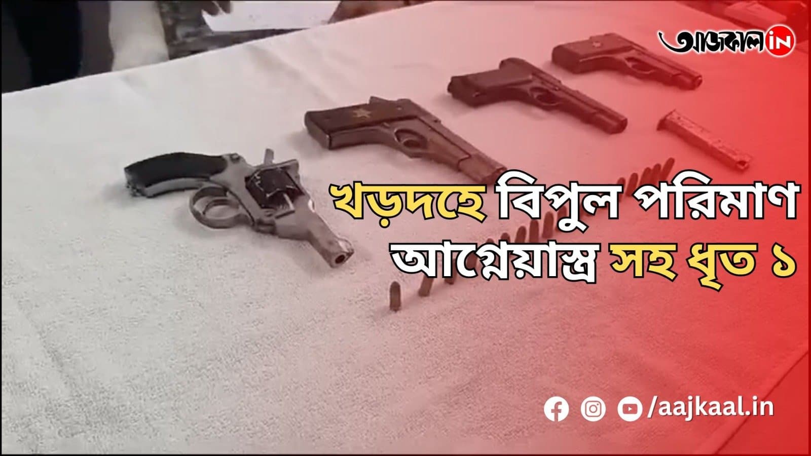 খড়দহে বিপুল পরিমাণ আগ্নেয়াস্ত্র সহ ধৃত ১