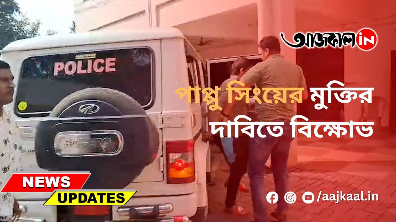 পাপ্পু সিংয়ের মুক্তির দাবিতে বিক্ষোভ