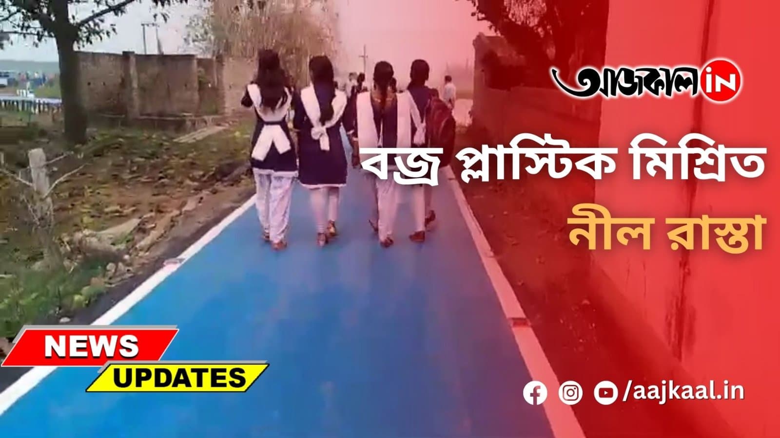  বজ্র প্লাস্টিক মিশ্রিত নীল রাস্তা