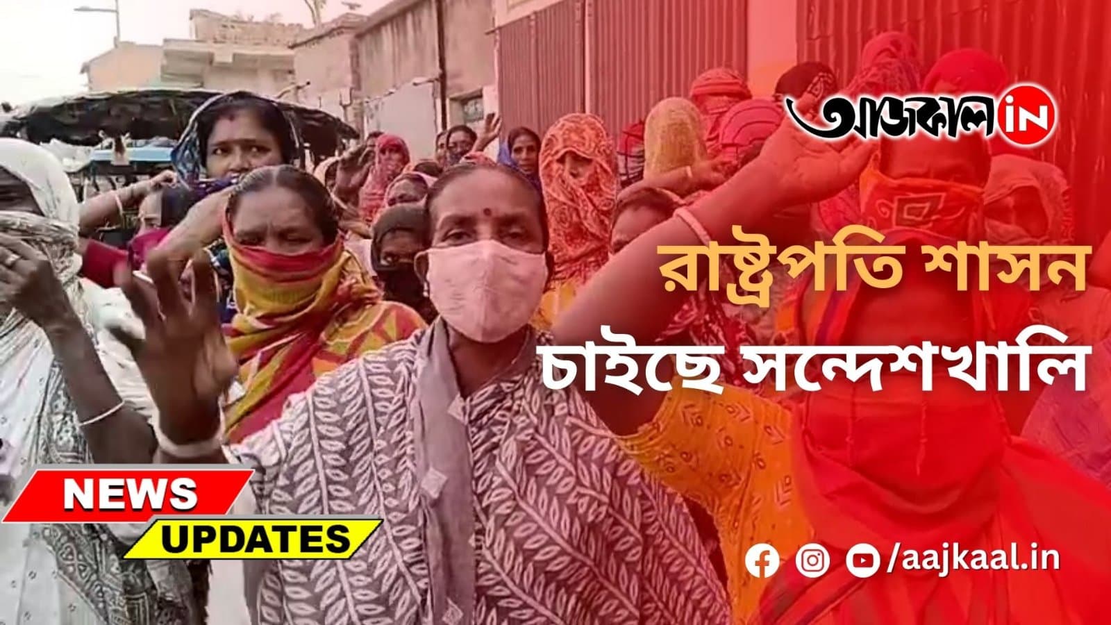 রাষ্ট্রপতি শাসন চাইছে সন্দেশখালি