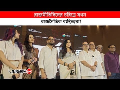 Political figures play the role of politicians in Arindam sil film kopoor  video