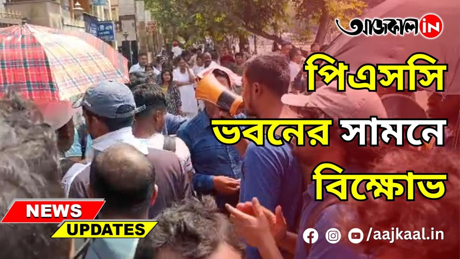 পিএসসি ভবনের সামনে বিক্ষোভ