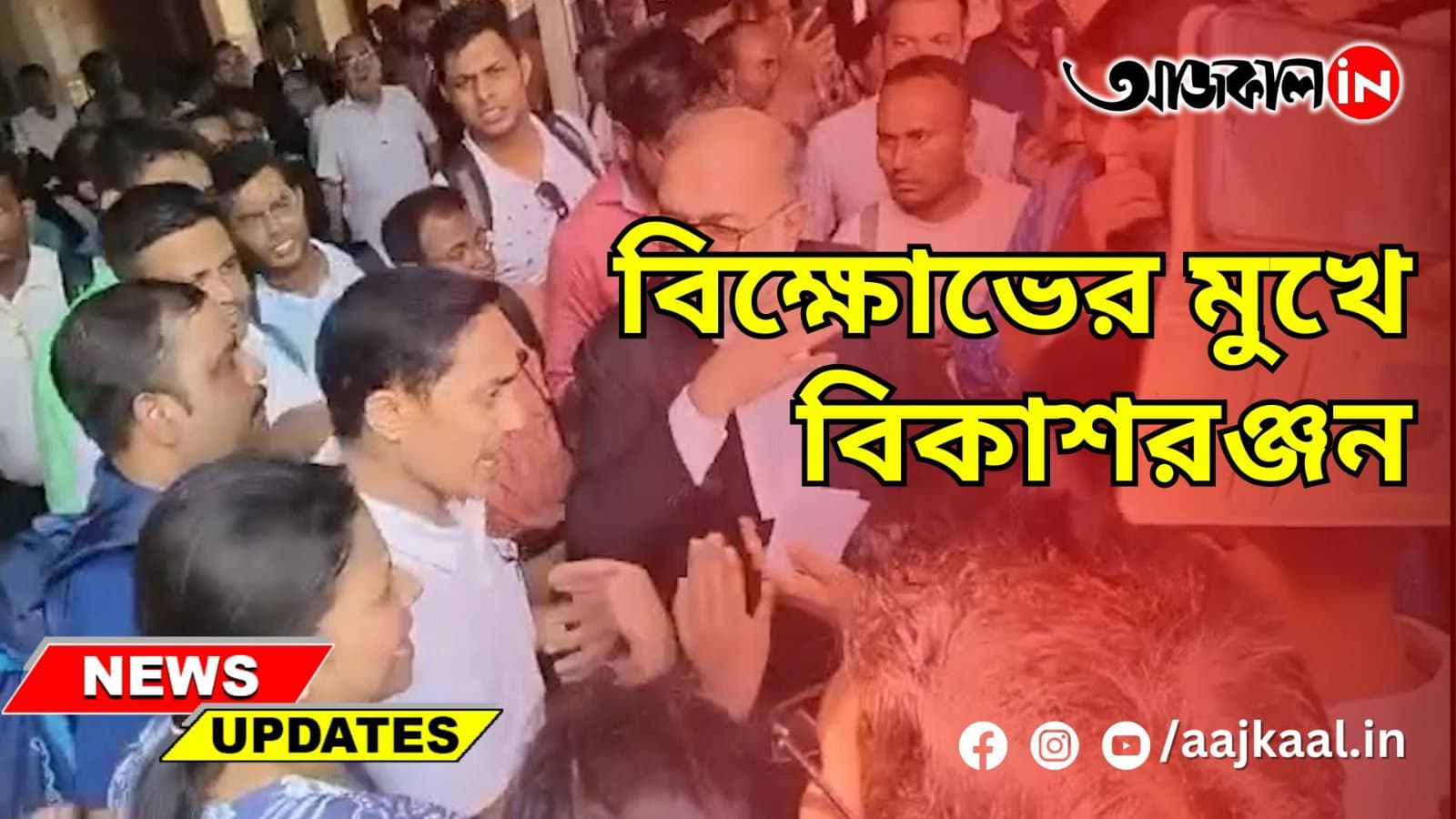 বিক্ষোভের মুখে বিকাশরঞ্জন