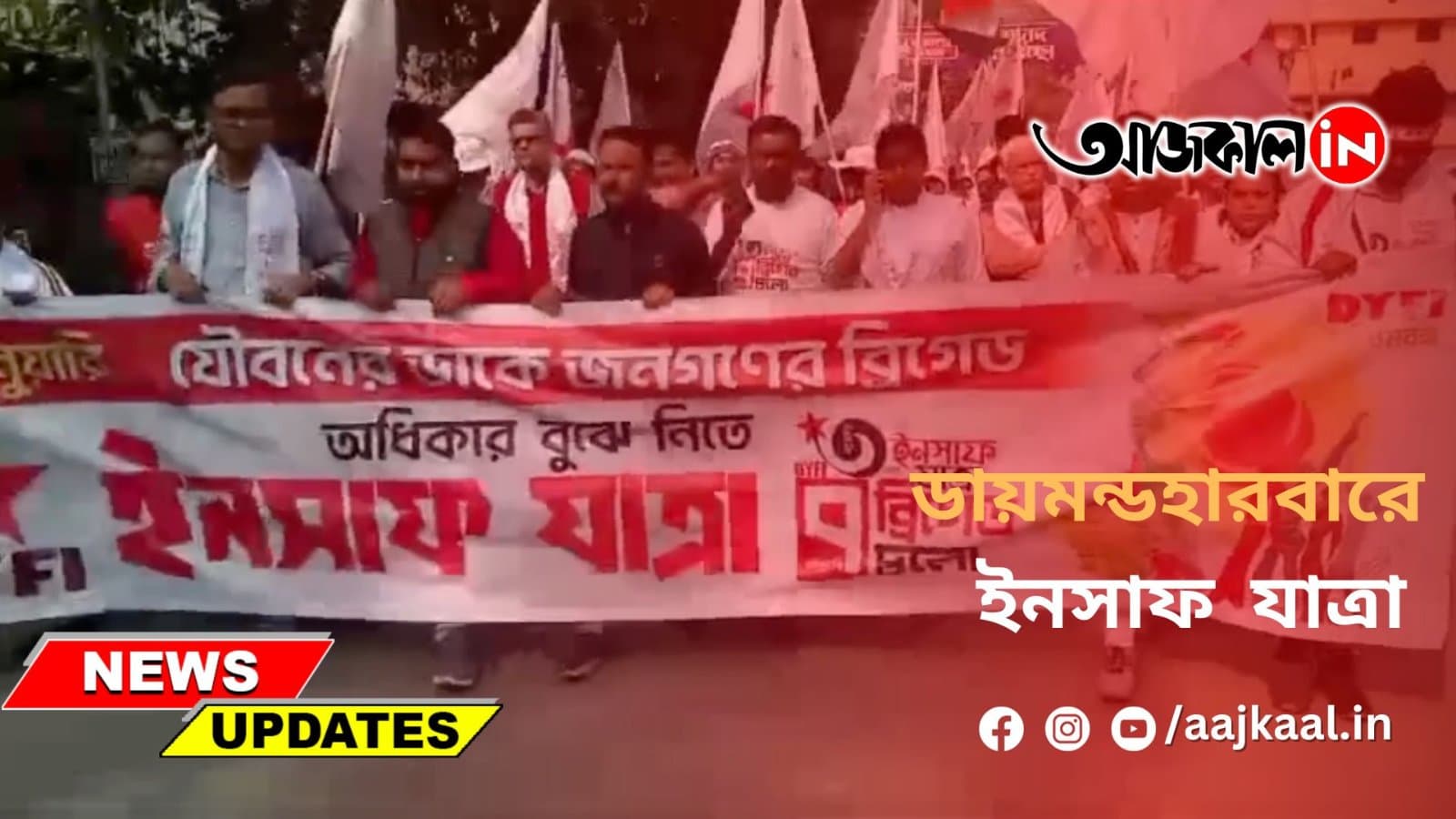 ডায়মন্ডহারবারে ইনসাফ যাত্রা