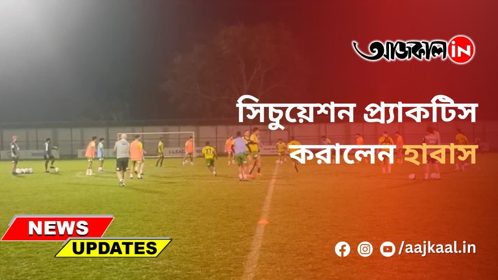 সিচুয়েশন প্র্যাকটিস করালেন হাবাস