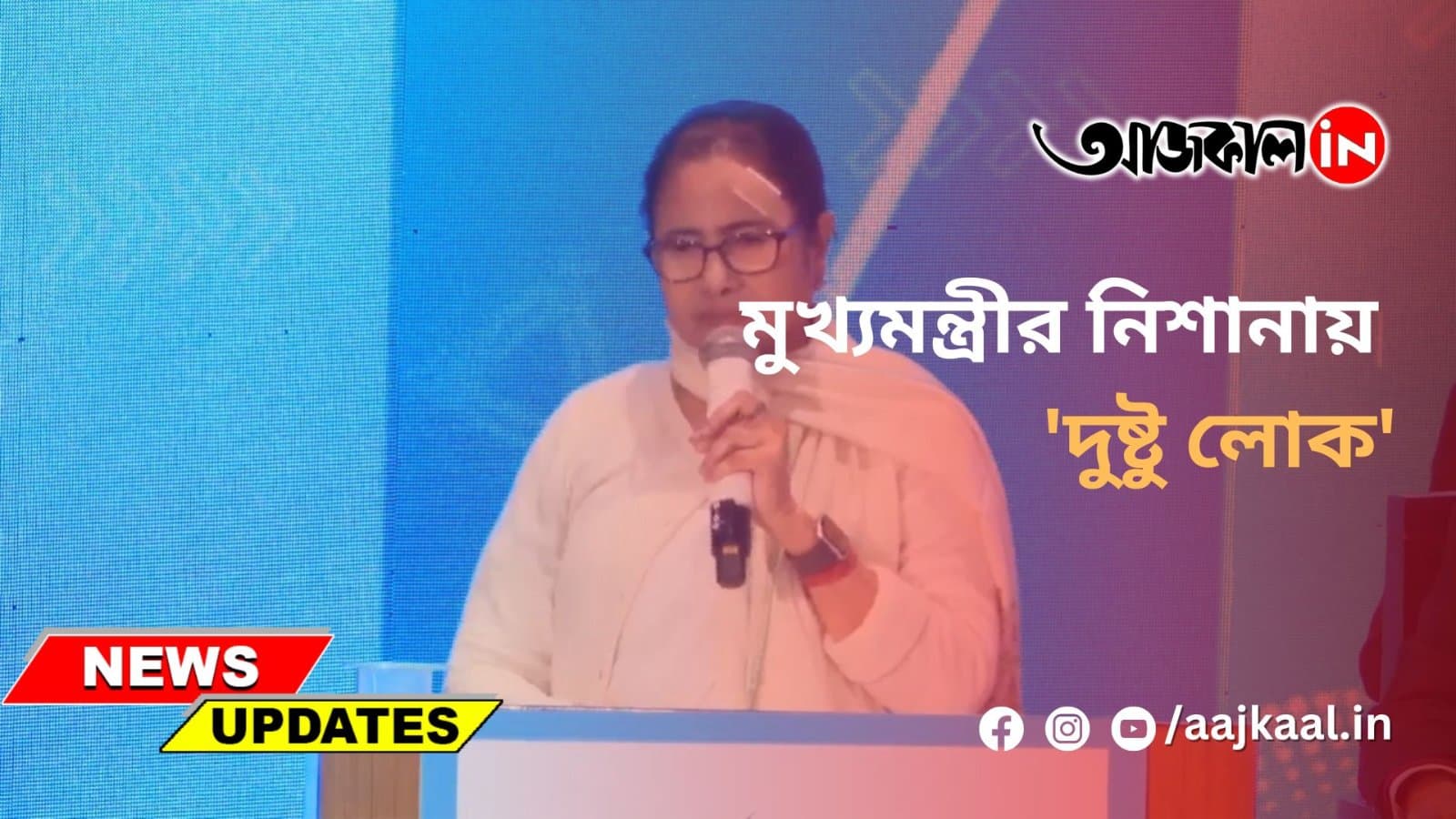 মুখ্যমন্ত্রীর নিশানায় 'দুষ্টু লোক'