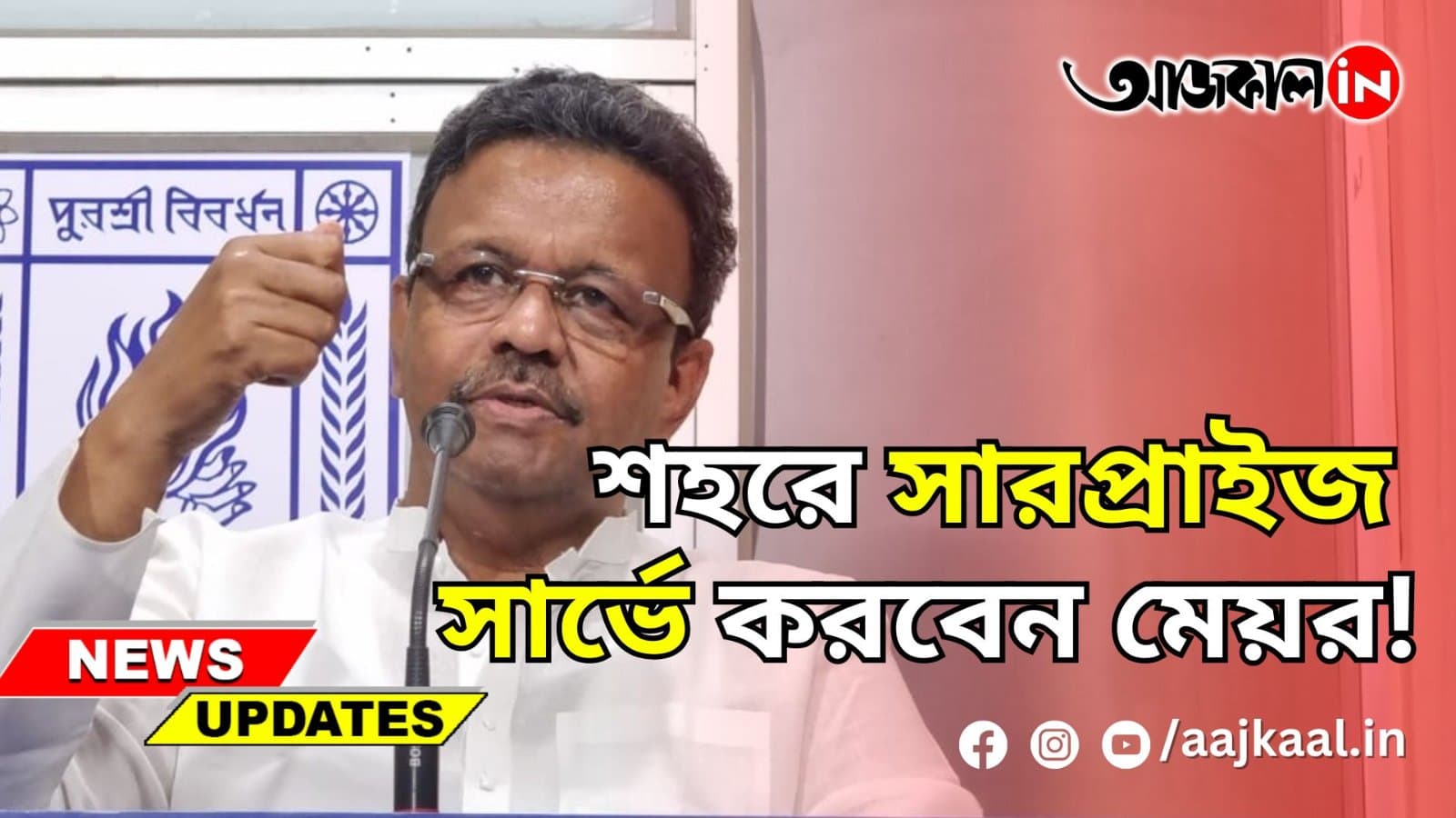শহরে সারপ্রাইজ সার্ভে করবেন মেয়র!
