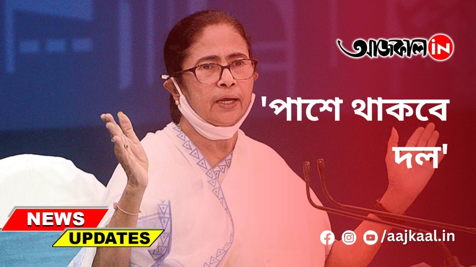 'পাশে থাকবে দল'