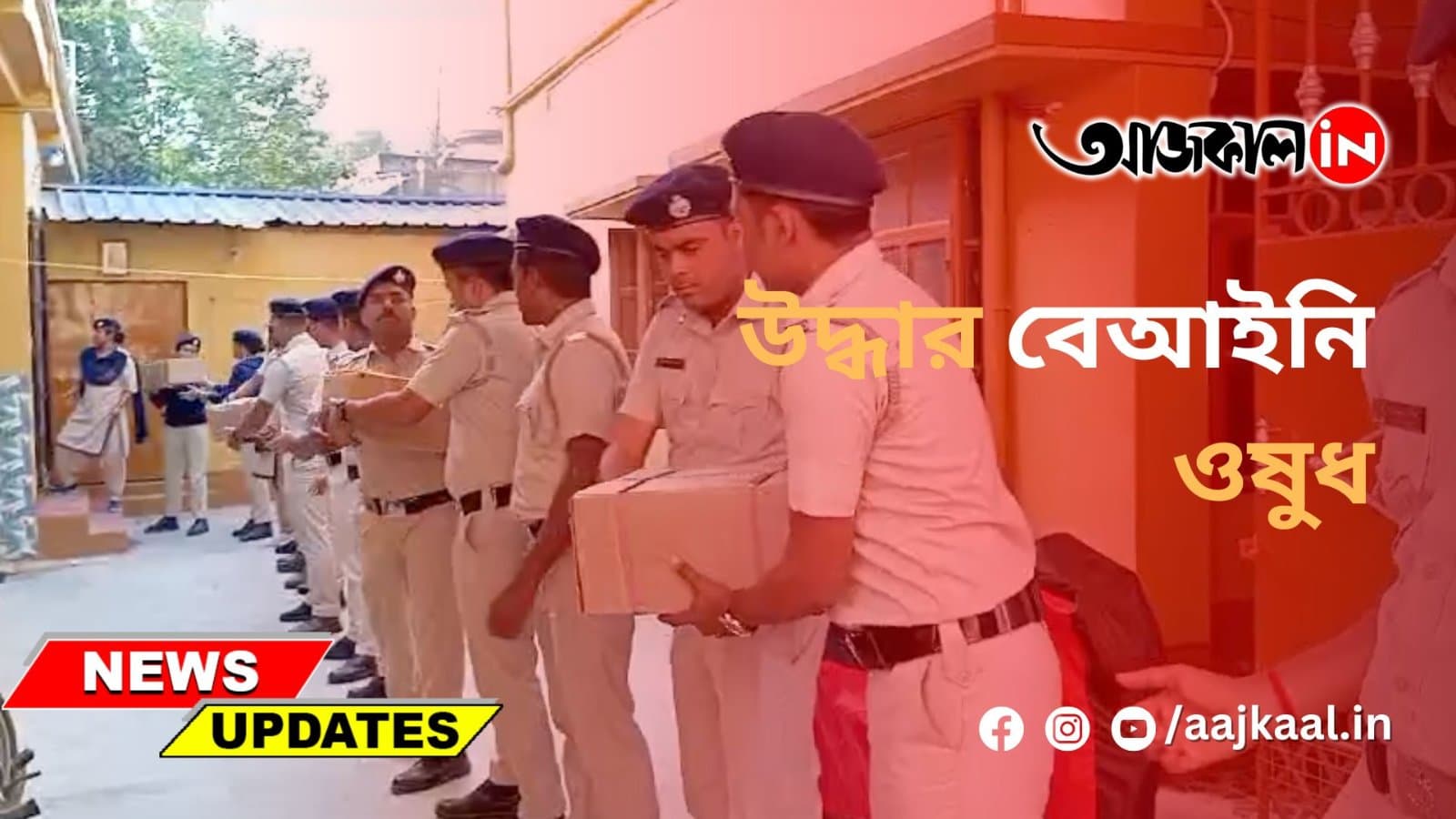 উদ্ধার বেআইনি ওষুধ