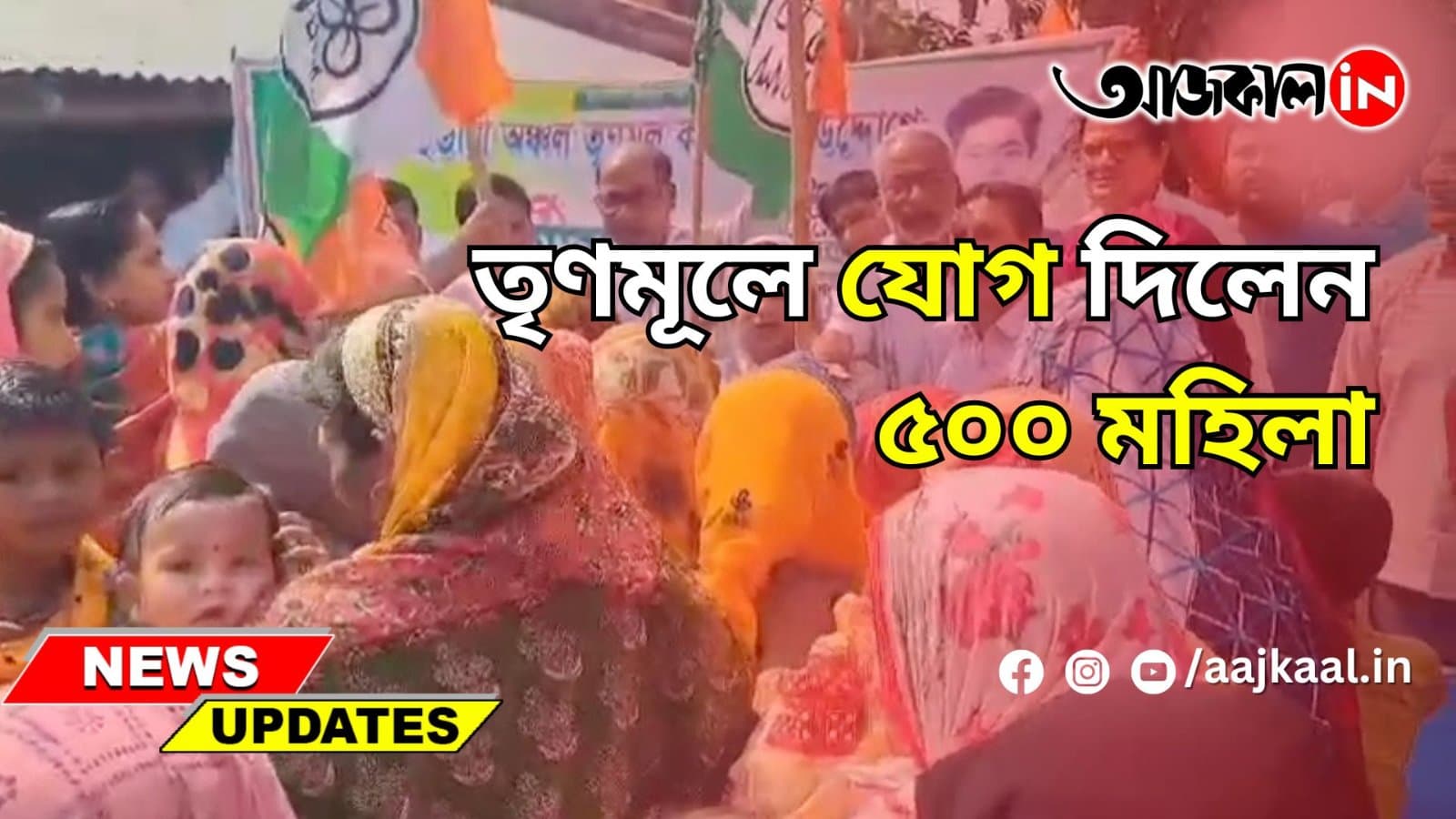তৃণমূলে যোগ দিলেন ৫০০ মহিলা