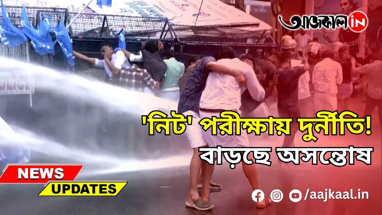 'নিট' পরীক্ষায় দুর্নীতি!বাড়ছে অসন্তোষ