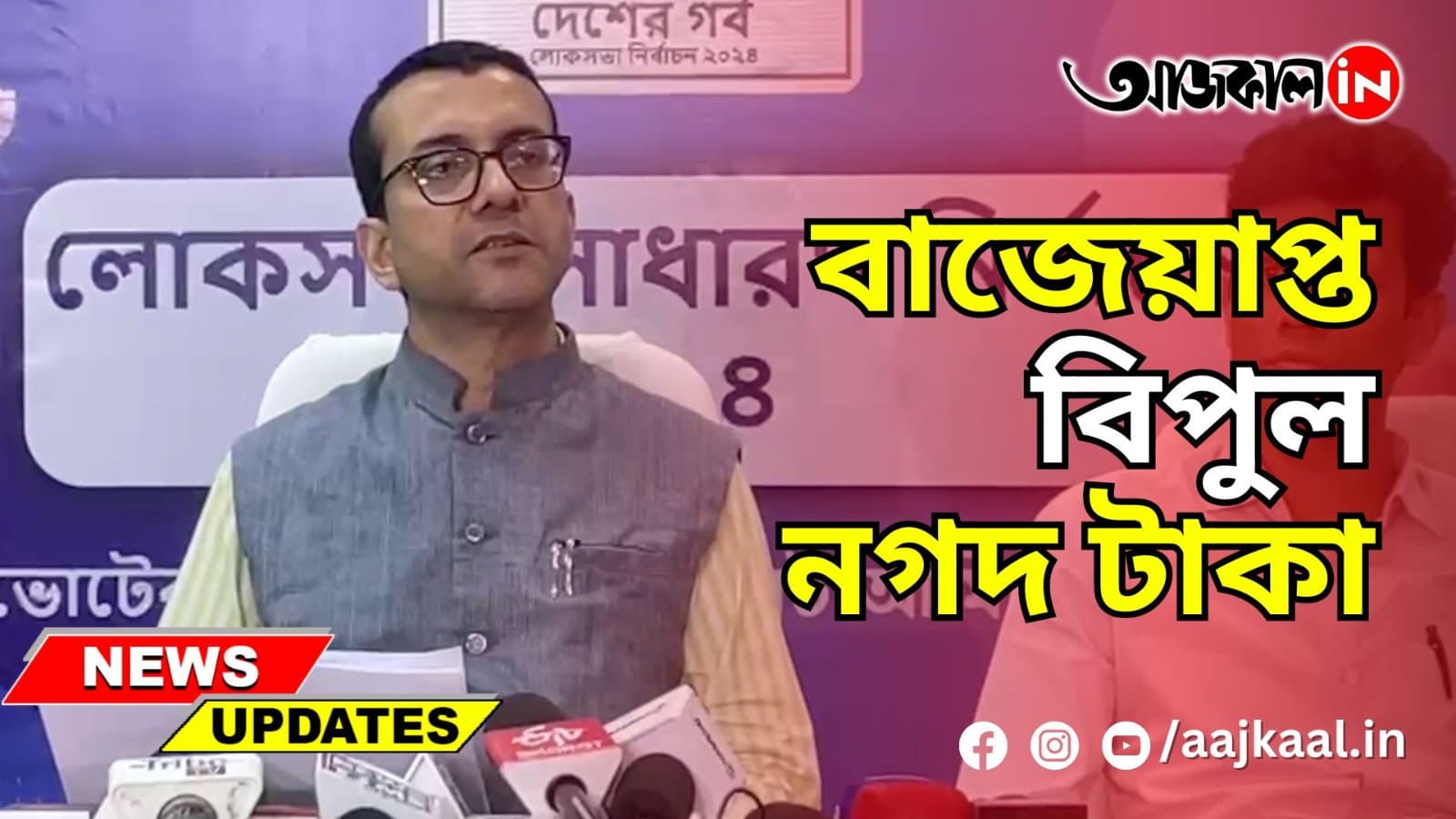 বাজেয়াপ্ত বিপুল নগদ টাকা