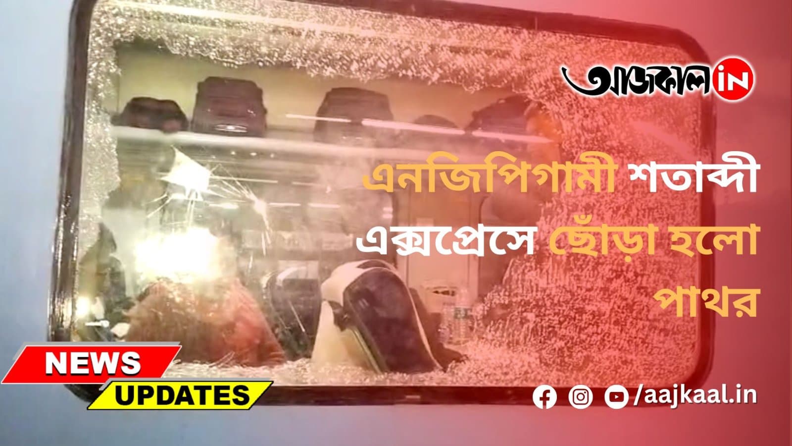 এনজেপিগামী শতাব্দী এক্সপ্রেসে ছোঁড়া হলো পাথর