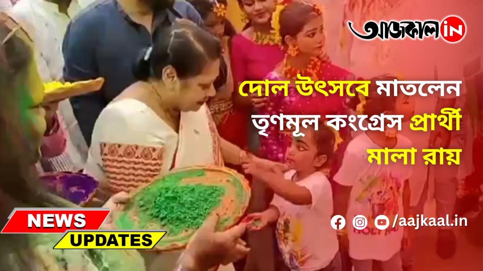  দোল উৎসবে মাতলেন তৃণমূল কংগ্রেস প্রার্থী মালা রায়