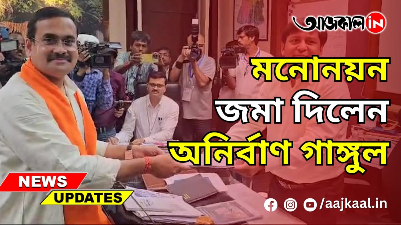  মনোনয়ন জমা দিলেন অনির্বাণ গাঙ্গুল