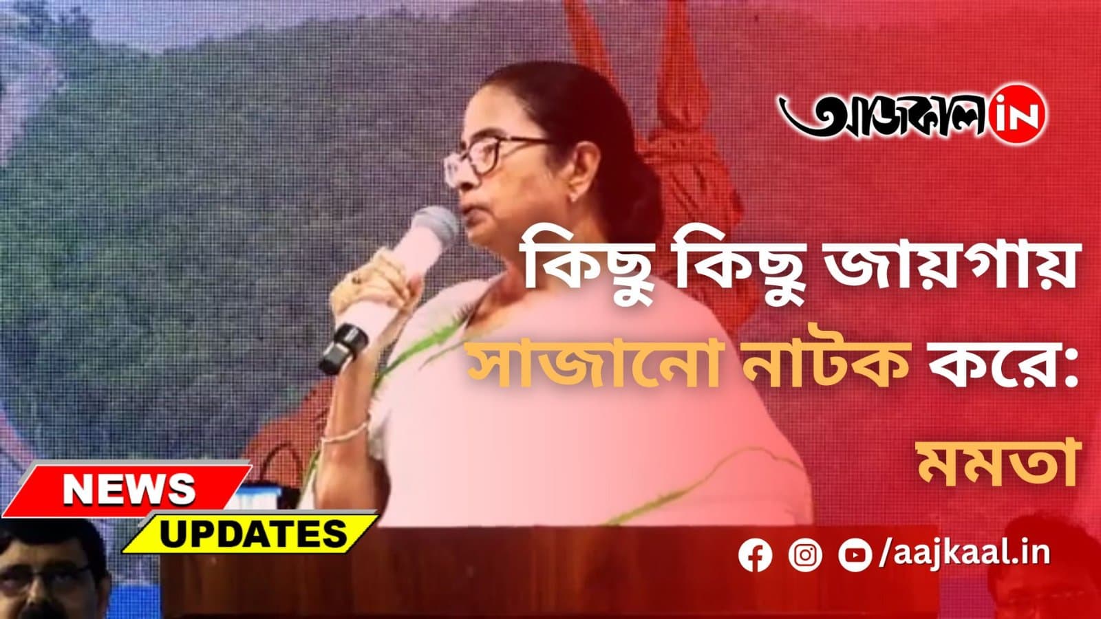 কিছু কিছু জায়গায় সাজানো নাটক করে: মমতা