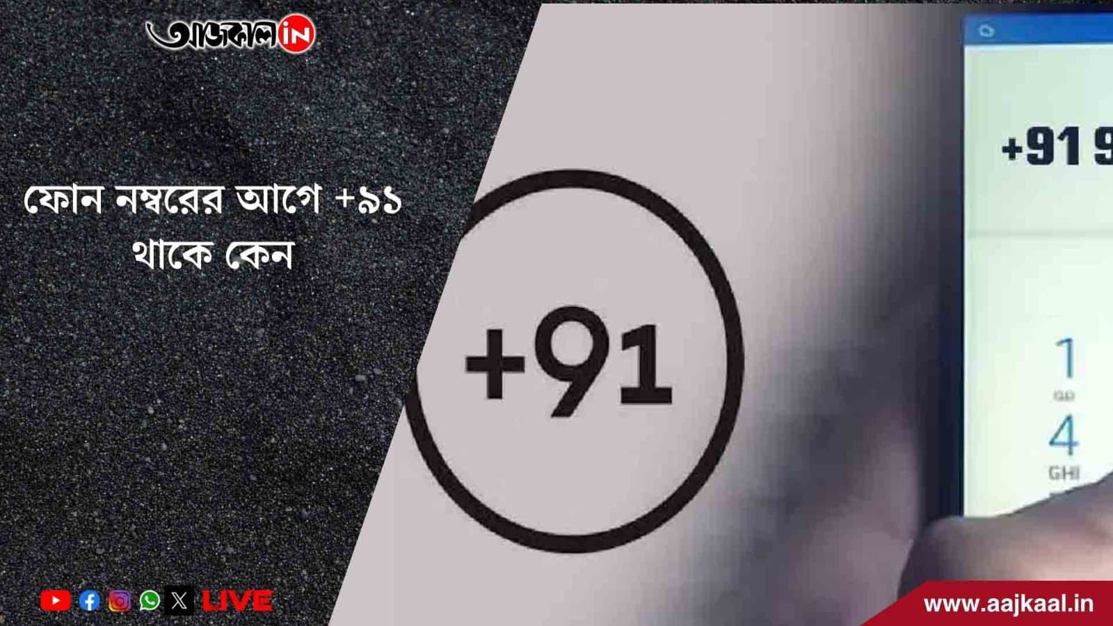 ফোন নম্বরে আগে ব্যবহৃত কোড নম্বরেই লুকিয়ে বড় রহস্য!