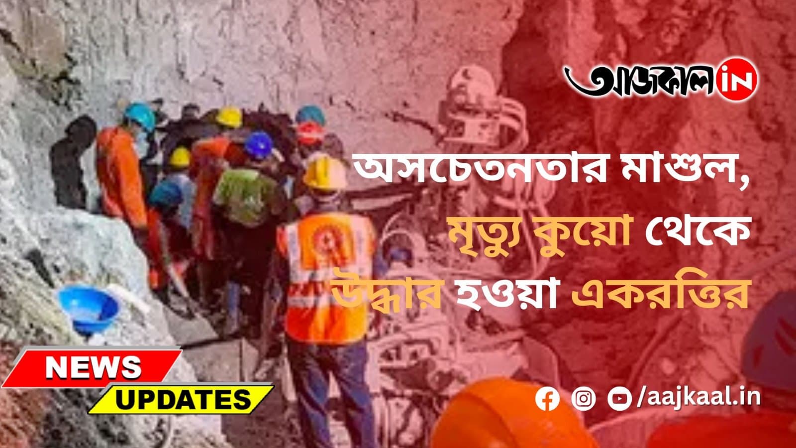 অসচেতনতার মাশুল, মৃত্যু কুয়ো থেকে উদ্ধার হওয়া একরত্তির