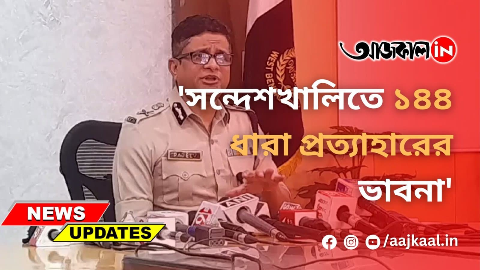  'সন্দেশখালিতে ১৪৪ ধারা প্রত্যাহারের ভাবনা'