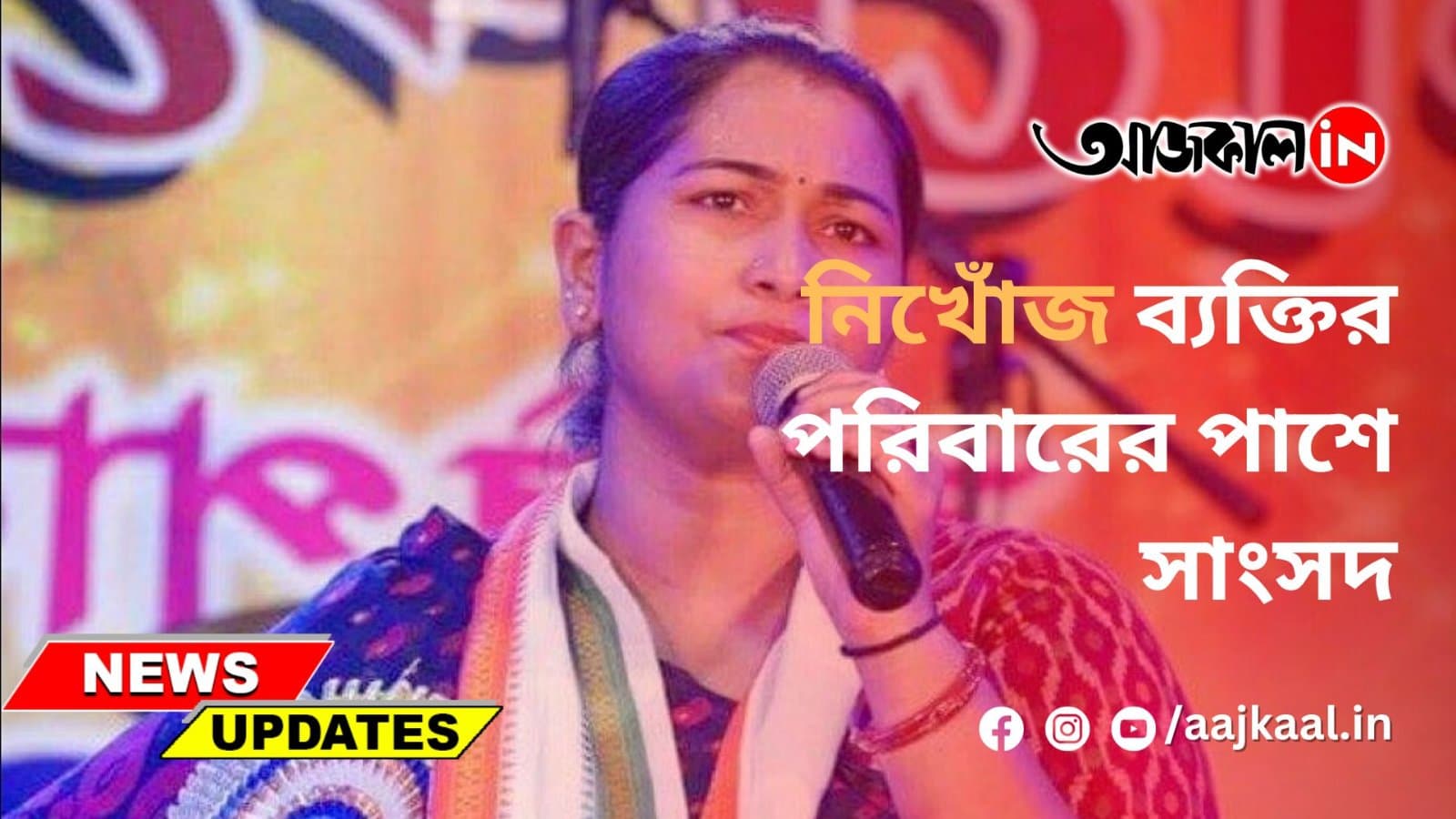 নিখোঁজ ব্যক্তির পরিবারের পাশে সাংসদ