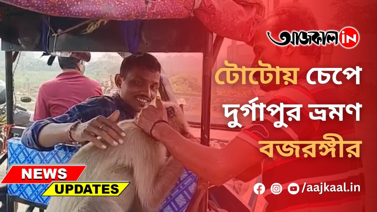 টোটোয় চেপে দুর্গাপুর ভ্রমণ বজরঙ্গীর