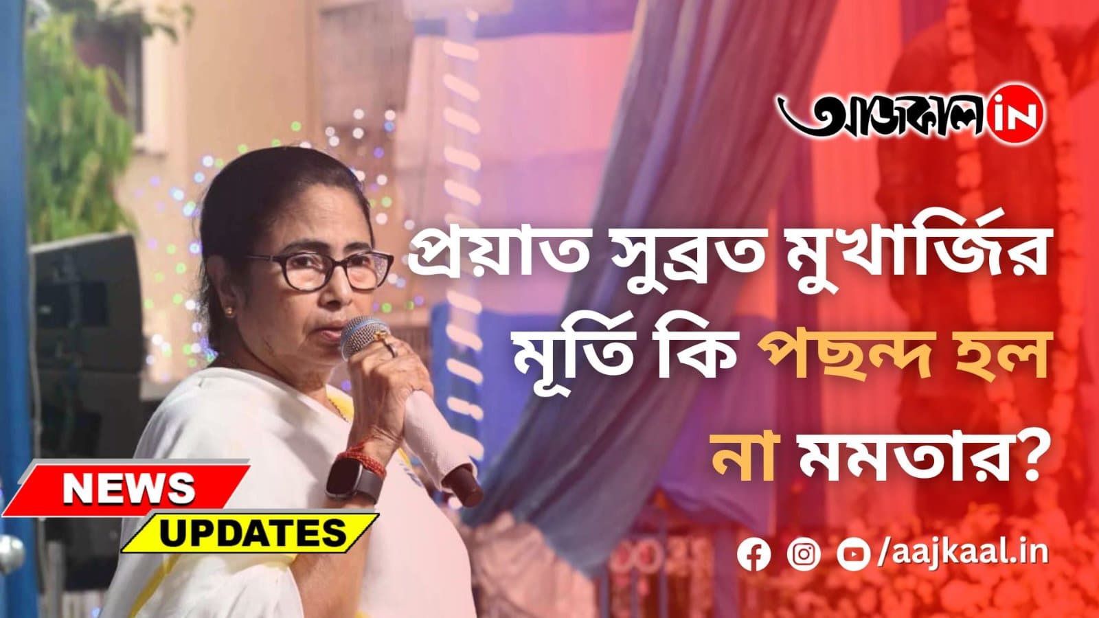প্রয়াত সুব্রত মুখার্জির মূর্তি কি পছন্দ হল না মমতার?