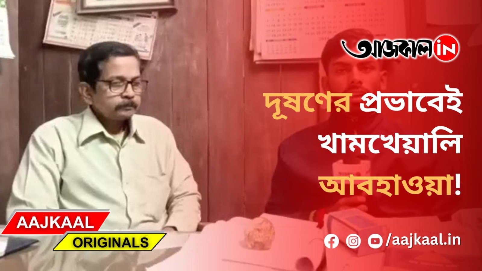 দূষণের প্রভাবেই খামখেয়ালি আবহাওয়া!