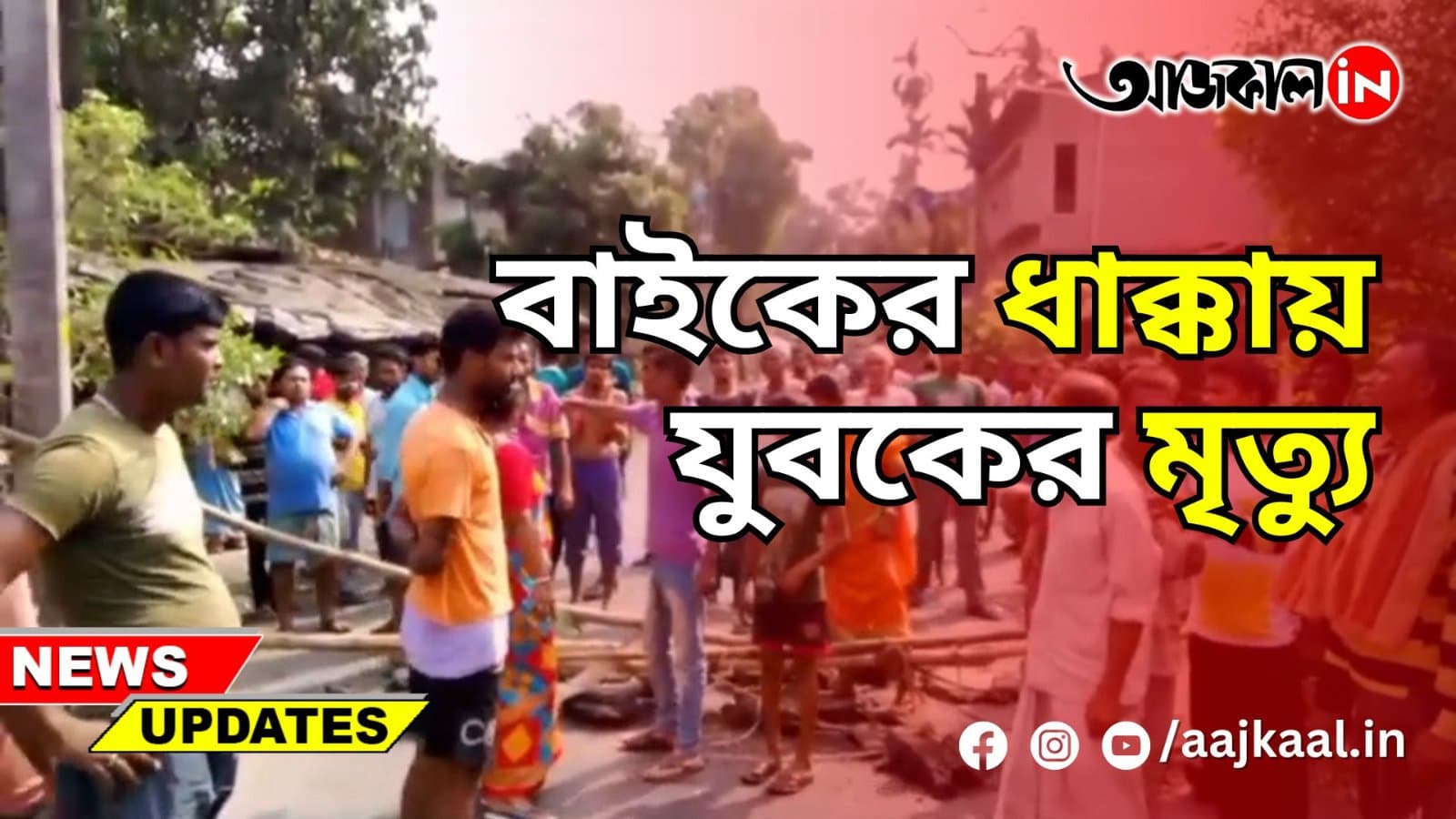 বাইকের ধাক্কায় যুবকের মৃত্যু