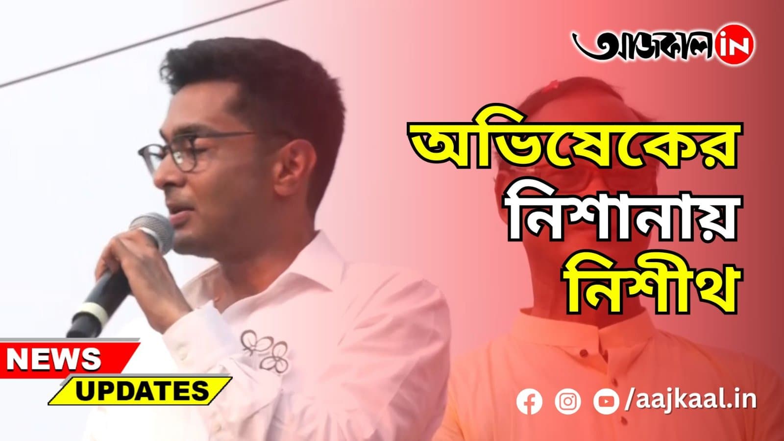 অভিষেকের নিশানায় নিশীথ
