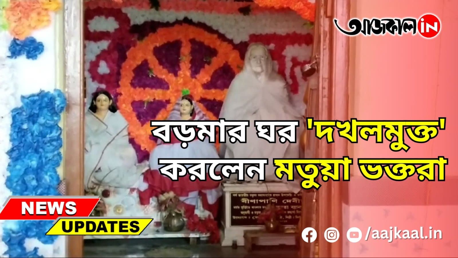 বড়মার ঘর 'দখলমুক্ত' করলেন মতুয়া ভক্তরা
