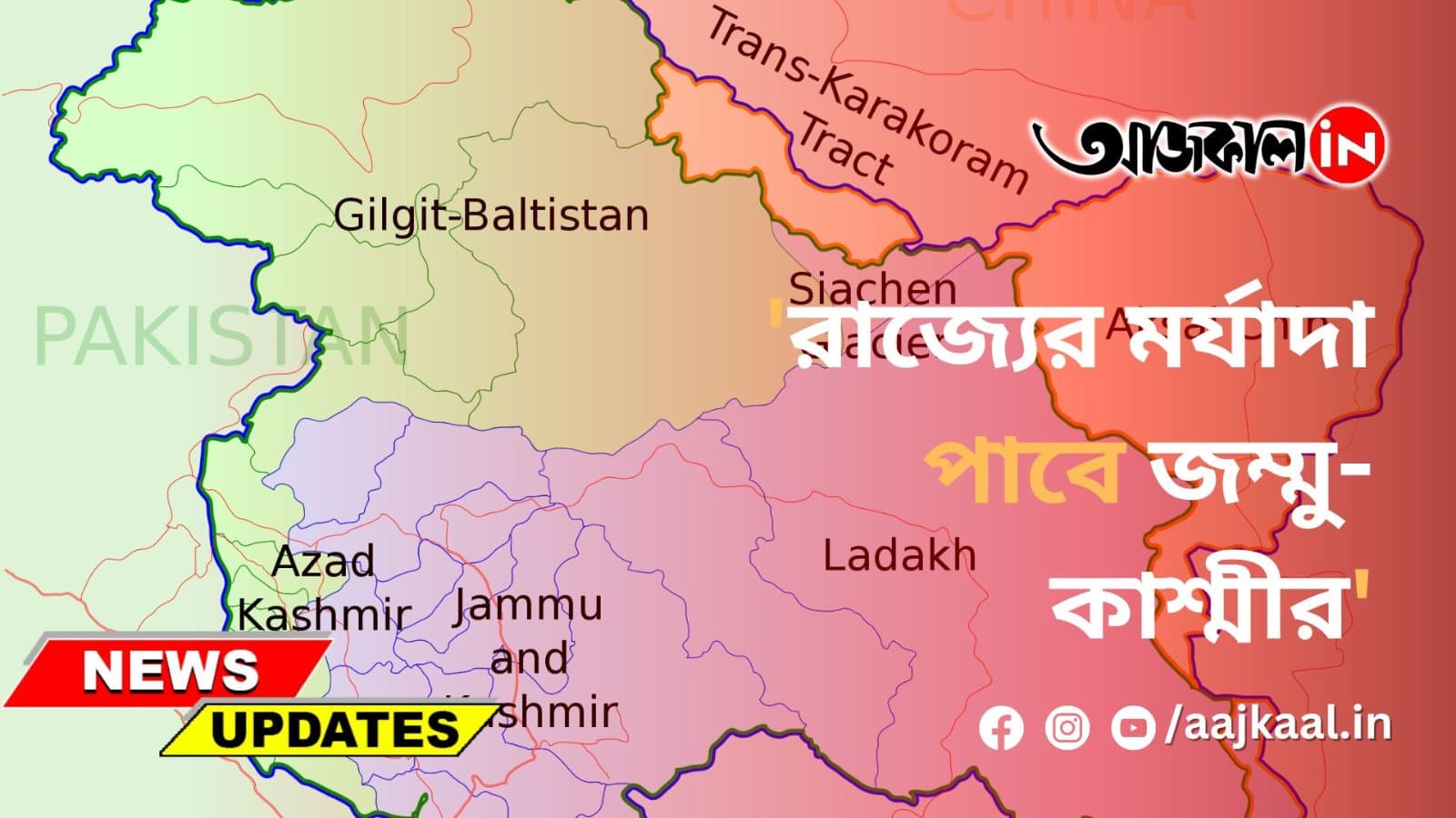 'রাজ্যের মর্যাদা পাবে জম্মু-কাশ্মীর'