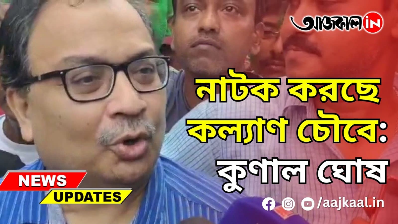 নাটক করছে কল্যাণ চৌবে: কুণাল ঘোষ